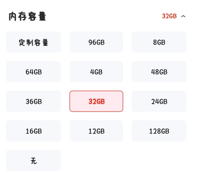 选择32GB内存